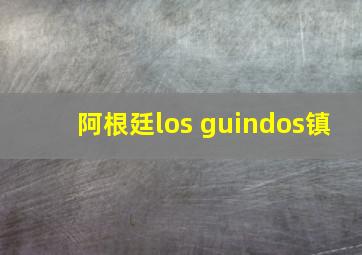 阿根廷los guindos镇